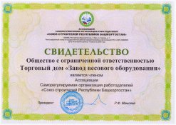 Общество с ограниченной ответственностью Торговый дом «Завод весового оборудования», является членом Ассоциации Саморегулируемая организация работодателей «Союз строителей Республики Башкортостан».
