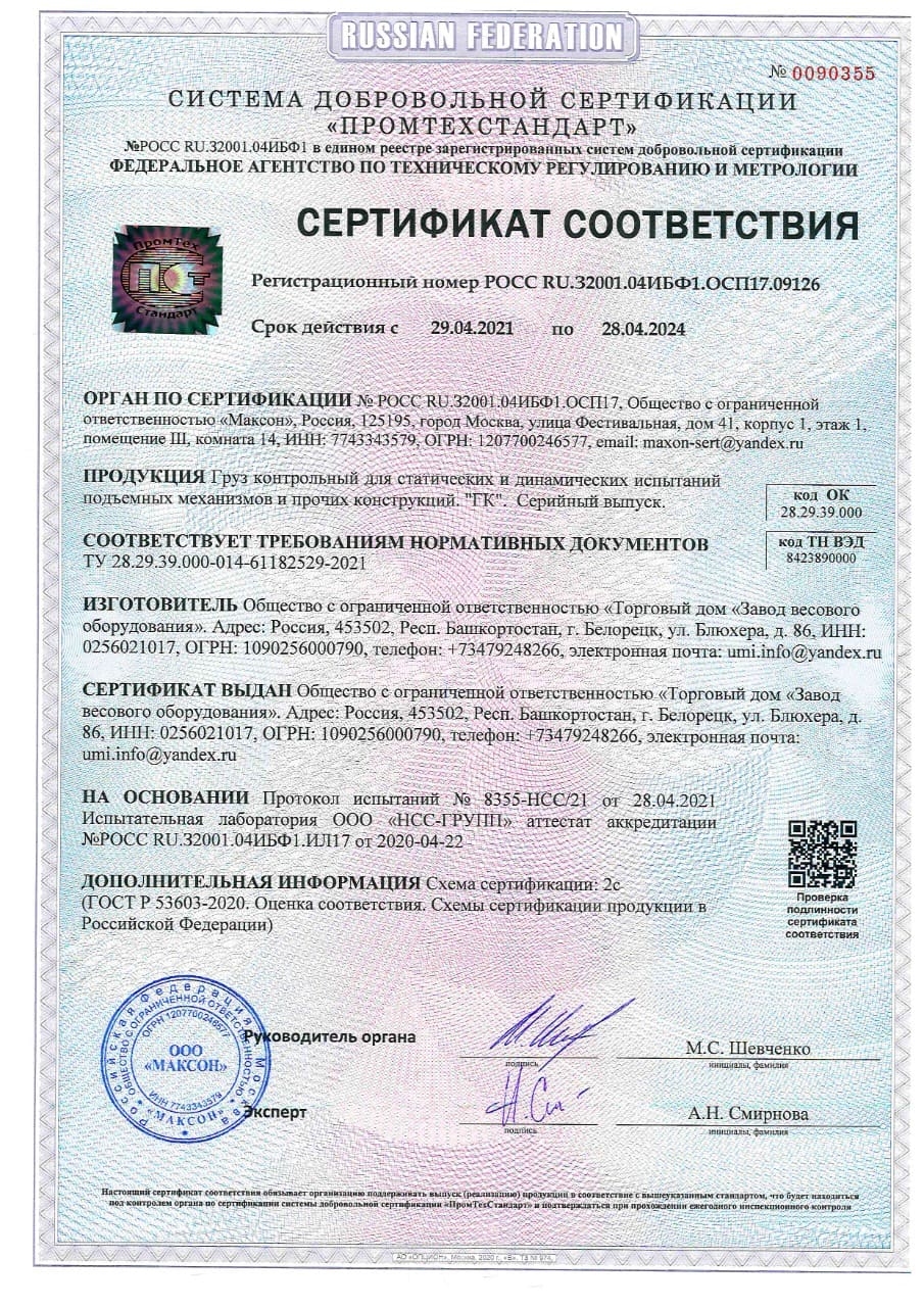 Сертификат на контрольные грузы